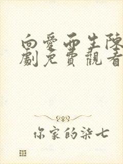 向爱而生陈天短剧免费观看