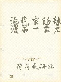 泡我家的辣妹动漫第一季免费观看