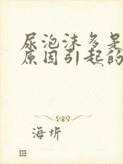 尿泡沫多是什么原因引起的