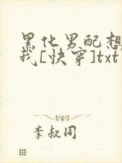 黑化男配想独占我[快穿]txt