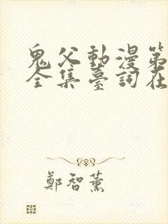 鬼父动漫第一季全集台词在线观看