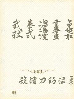 武拳漫画免费下拉式漫画最新章节