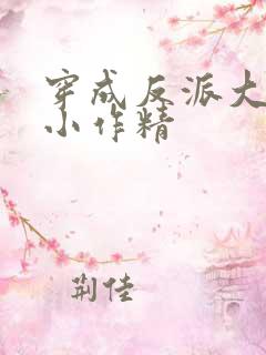 穿成反派大佬的小作精