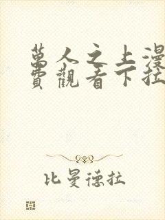 万人之上漫画免费观看下拉式阅读