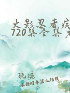 火影忍者疾风传720集全集免费观看高清