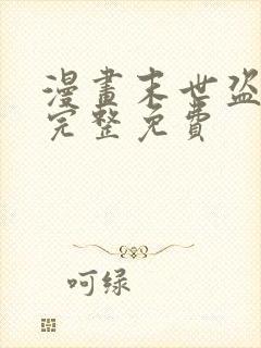 漫画末世盗贼行完整免费