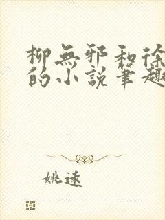 柳无邪和徐凌雪的小说笔趣阁