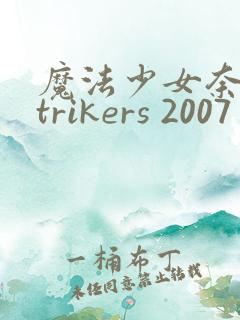 魔法少女奈叶strikers 2007