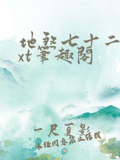 地煞七十二变txt笔趣阁