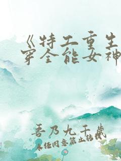 《特工重生:快穿全能女神》