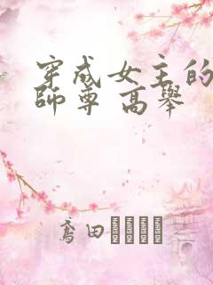 穿成女主的反派师尊 高举