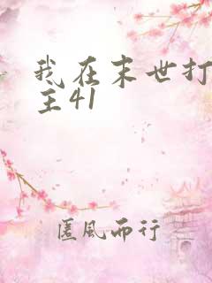 我在末世打脸女主41