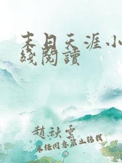 末日天涯小说在线阅读