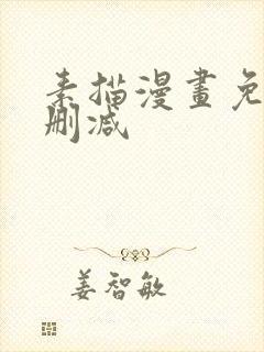 素描漫画免费无删减