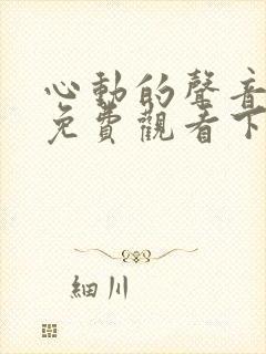 心动的声音漫画免费观看下拉式