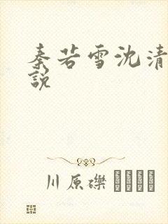 秦若雪沈清和小说