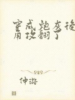 穿成炮灰后把主角攻翻了