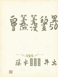 白箐箐的异世界冒险漫画50话