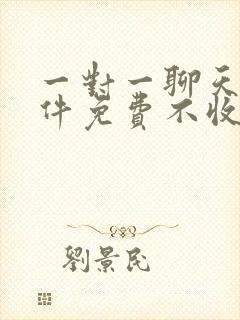 一对一聊天的软件免费不收费的