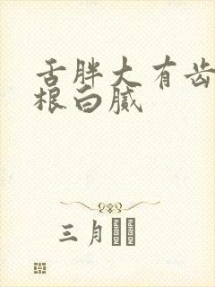 舌胖大有齿痕舌根白腻