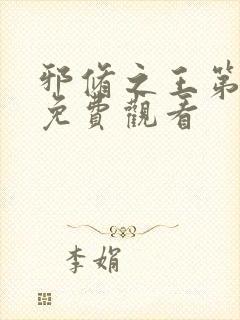 邪修之王第八季免费观看