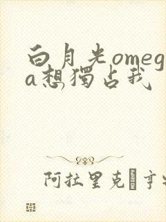 白月光omega想独占我