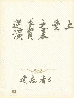 逆袭之爱上情敌演员表