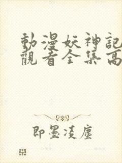 动漫妖神记免费观看全集高清