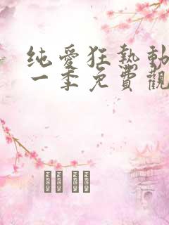 纯爱狂热动漫第一季免费观看全集高清