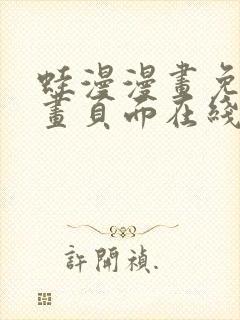 蛙漫漫画免费漫画页面在线看漫画漫