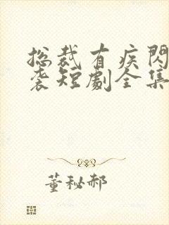 总裁有疾闪婚来袭短剧全集免费看