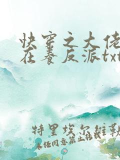 快穿之大佬她总在养反派txt下载