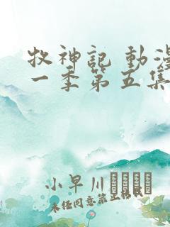 牧神记 动漫第一季第五集