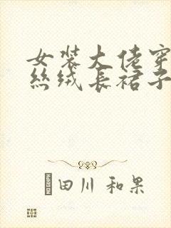 女装大佬穿黑色丝绒长裙子