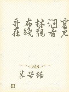 哥布林洞窟4集在线观看免费