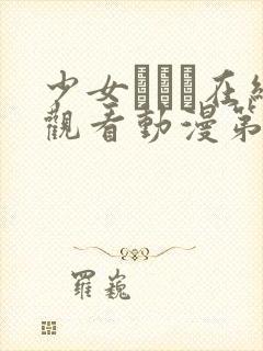 少女たちよ在线观看动漫第7集