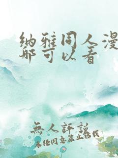 纳雅同人漫画在哪可以看