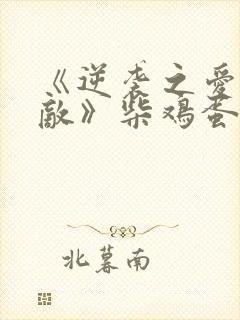 《逆袭之爱上情敌》柴鸡蛋