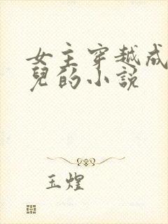 女主穿越成万贞儿的小说