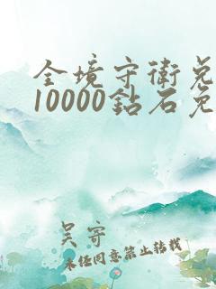 全境守卫兑换码10000钻石免费送