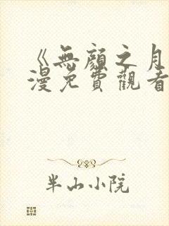 《无颜之月》动漫免费观看樱花