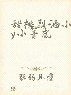 甜桃烈酒小说by小箐岚