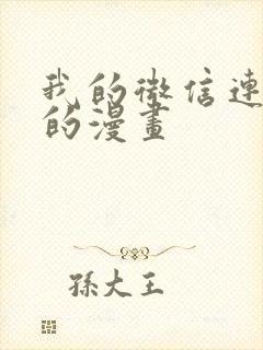 我的微信连三界的漫画