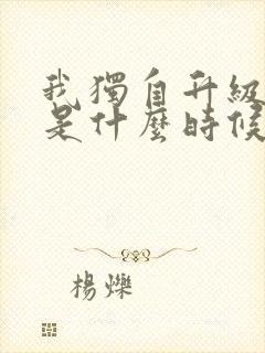 我独自升级漫画是什么时候出的