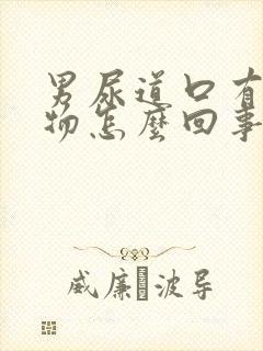 男尿道口有分泌物怎么回事