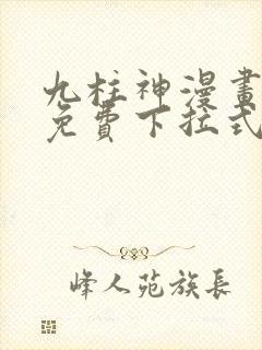 九柱神漫画全集免费下拉式