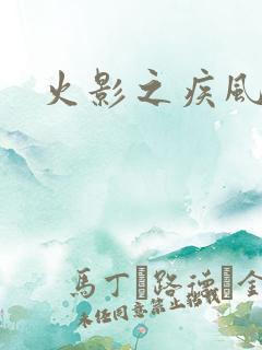 火影之疾风传