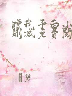 赠我予白小说未删减免费阅读