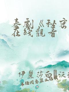 泰剧《秘密爱》在线观看