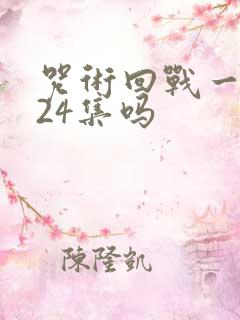 咒术回战一共就24集吗